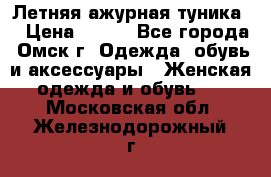 Летняя ажурная туника  › Цена ­ 400 - Все города, Омск г. Одежда, обувь и аксессуары » Женская одежда и обувь   . Московская обл.,Железнодорожный г.